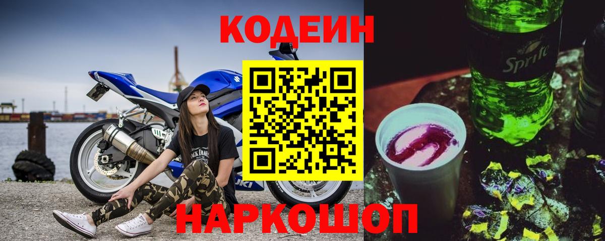 Кодеин Purple Drank  Вход с VPN  Полысаево  Codein Purple Drank 